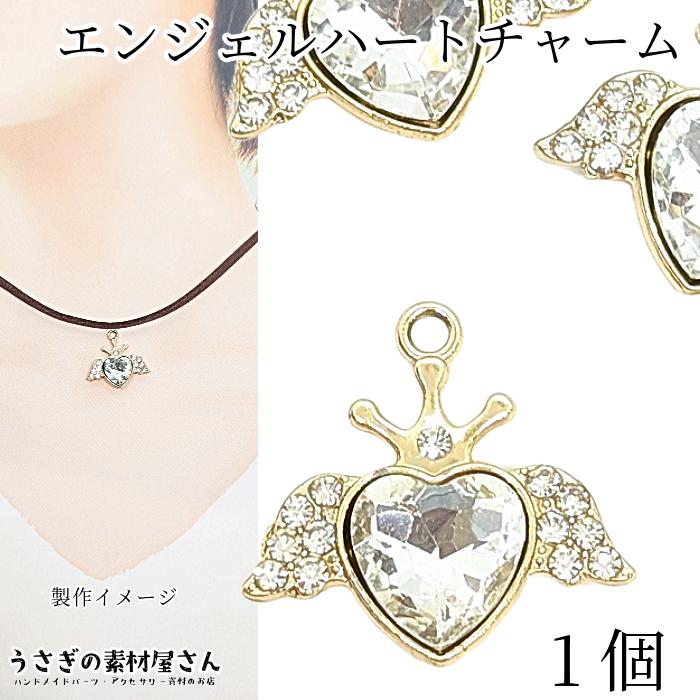 ハート チャーム クリア ガラスストーン 18mm 1個 翼 エンジェルハート