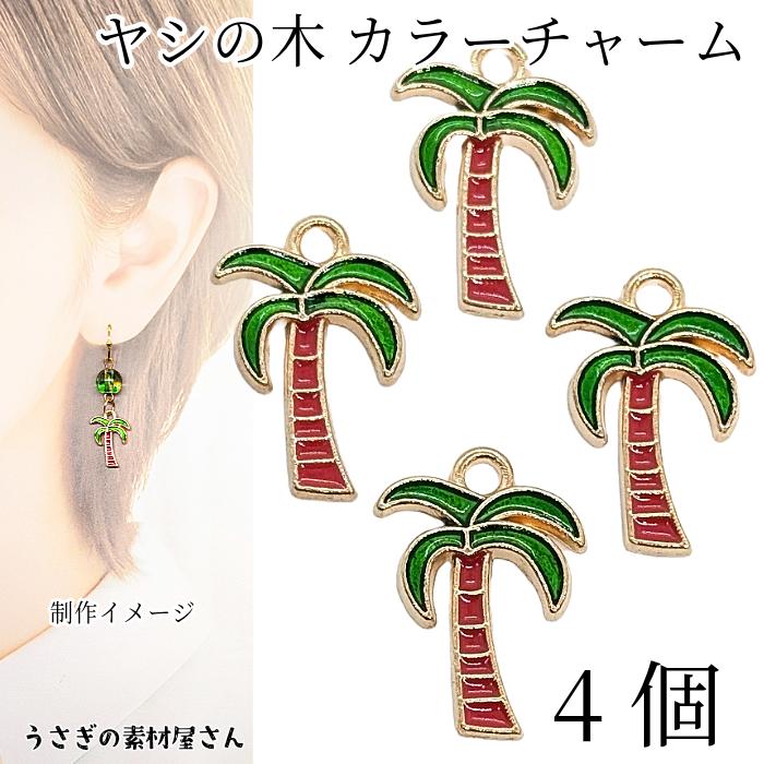 ヤシの木　チャーム　開閉式 ヤシの木 チャーム 18mm 4個 エナメルチャーム 椰子 カラーチャーム