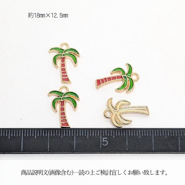 ヤシの木 チャーム 18mm 4個 エナメルチャーム 椰子 カラーチャーム