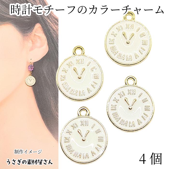チャーム 時計 モチーフ 15mm 4個 白 ホワイト クロック ドール用にも