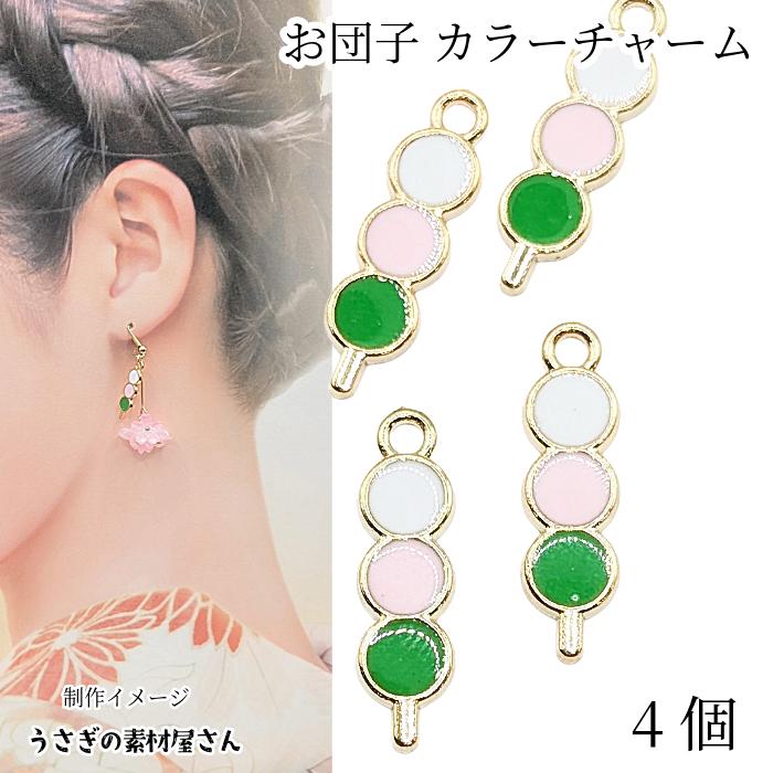 だんごチャーム 19mm 4個 三色団子 春 花見 カラーチャーム