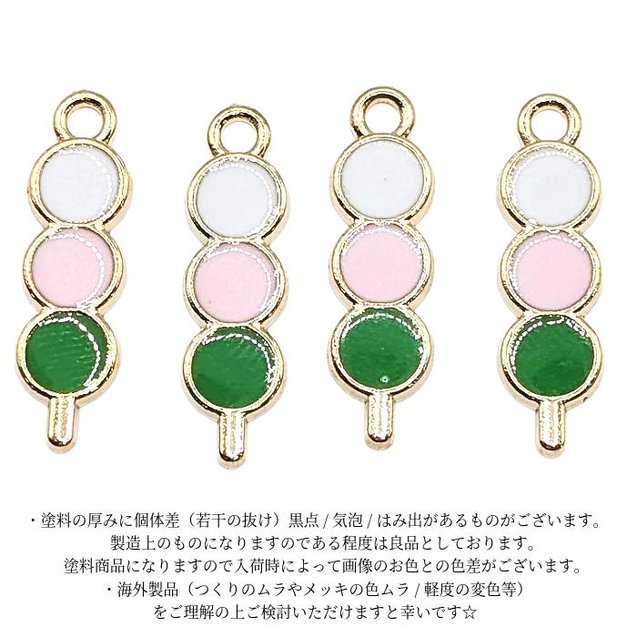 No.223 エナメルチャーム　じゃらじゃら　3ペア だんごチャーム 19mm 4個 三色団子 春 花見 カラーチャーム