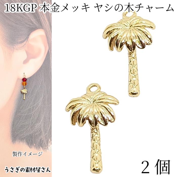ヤシの木 チャーム 13mm 2個 18KGP本金メッキ 半立体 ココヤシ 植物 夏