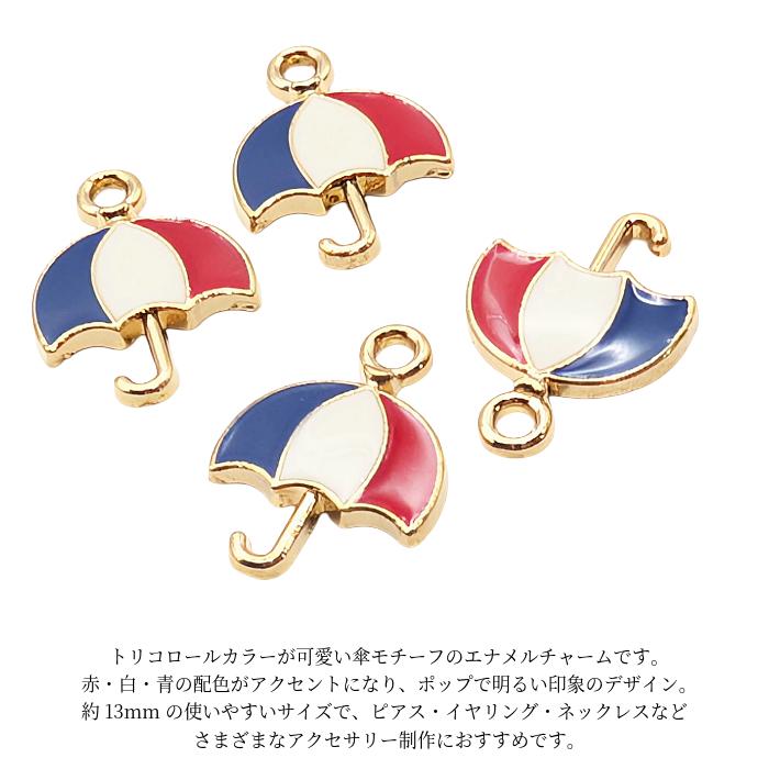傘 チャーム 13mm 4個 トリコロール エナメル カラーチャーム