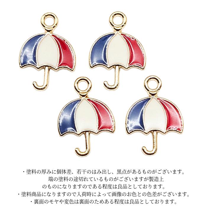 傘 チャーム 13mm 4個 トリコロール エナメル カラーチャーム