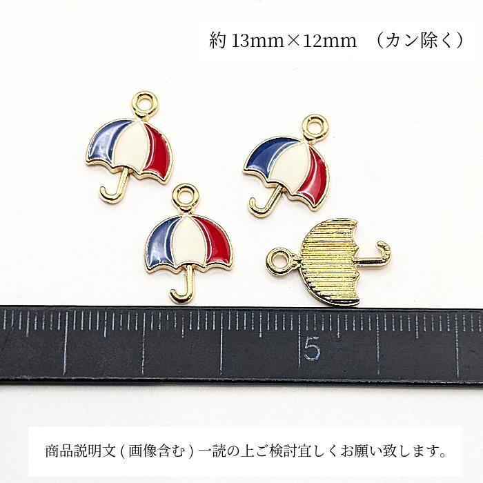 傘 チャーム 13mm 4個 トリコロール エナメル カラーチャーム