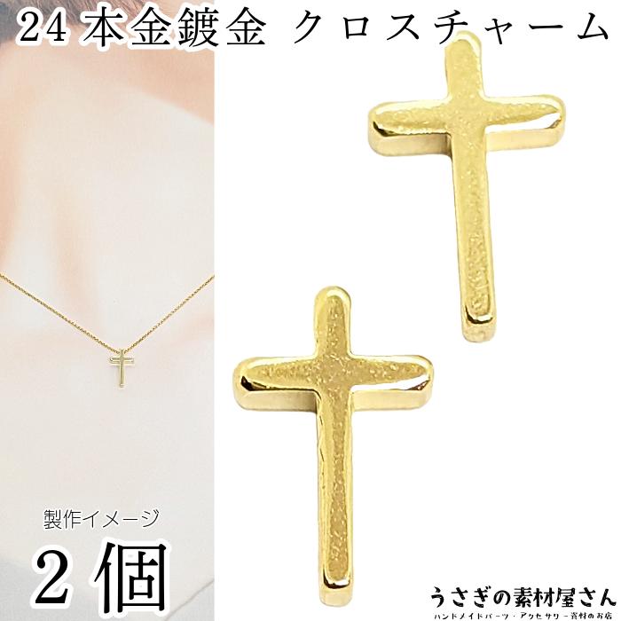 チャーム 十字架 13mm 2個 通し穴タイプ 高品質 24KGP本金メッキ 