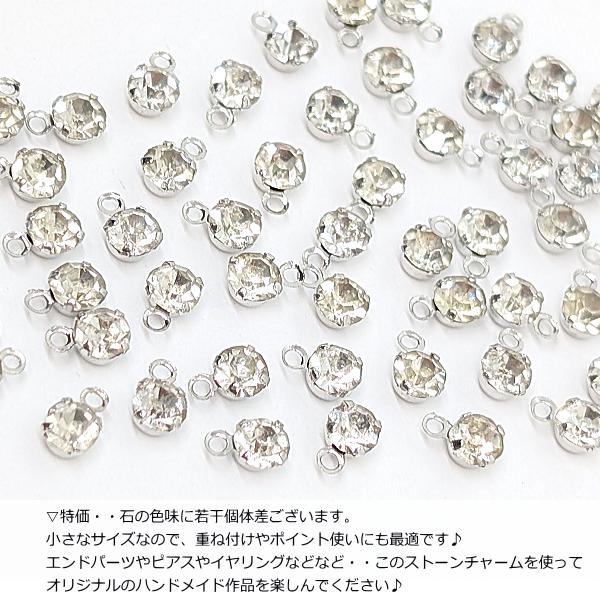 ストーンチャーム 4mm 小さな 丸型 特価 10個 ロジウム色 ミニチャーム