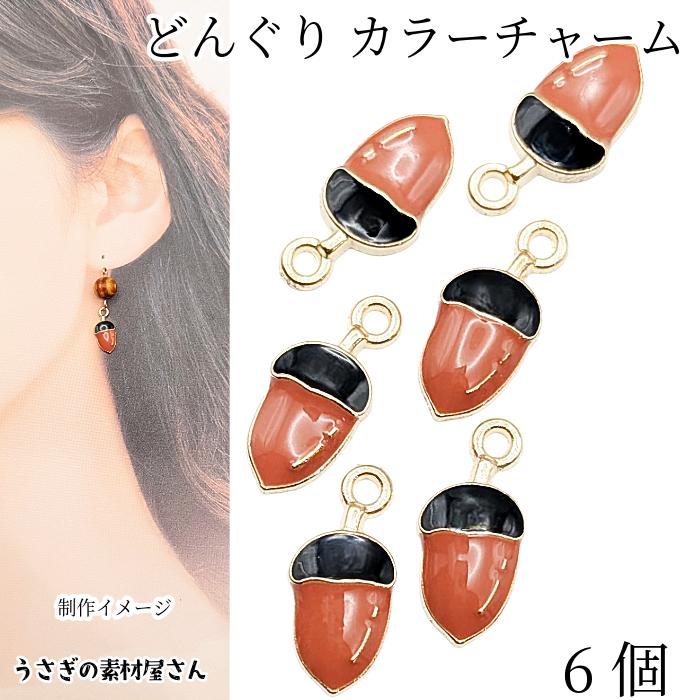 どんぐり チャーム 14mm 6個 エナメルチャーム ドングリ カラー