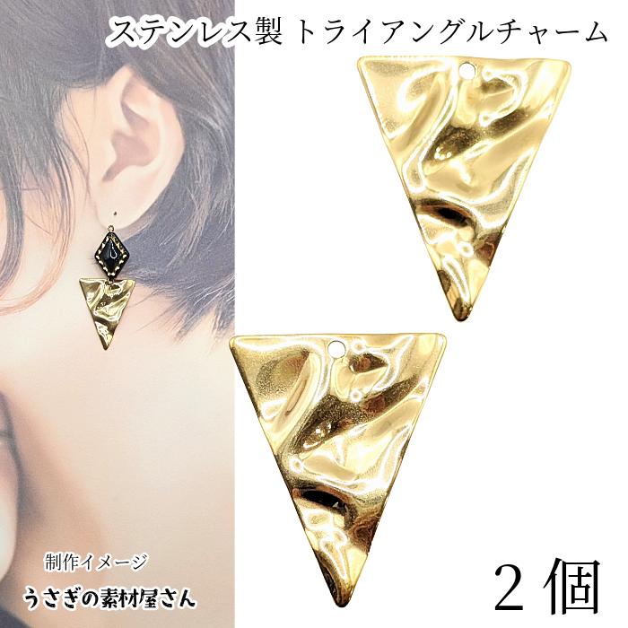 メタルチャーム トライアングル 三角形 28mm 2個 ステンレス製 18KGP本
