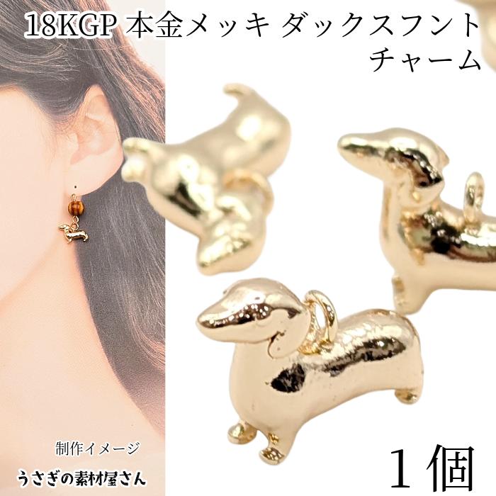 犬 チャーム ダックスフント 10mm 1個 18KGP本金メッキ 立体 メタル
