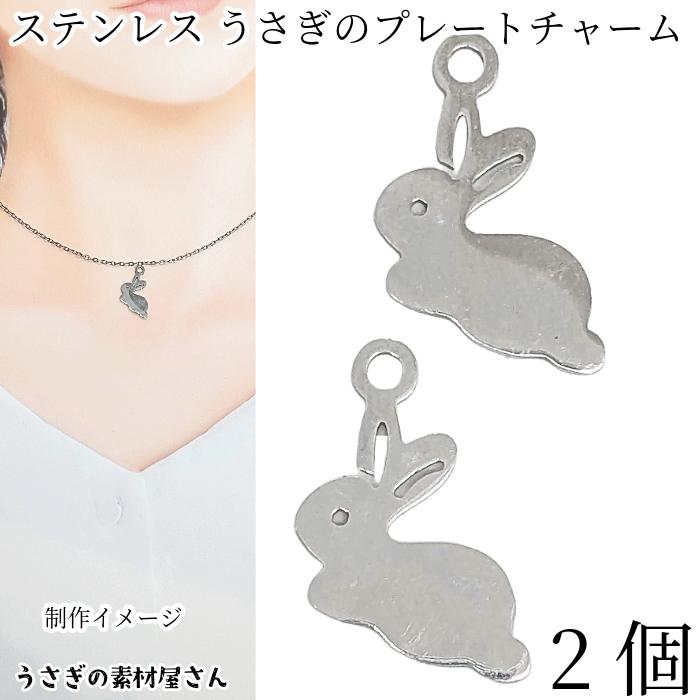 うさぎ チャーム ステンレス製 11mm×14mm 2個 201ステンレス 変色し