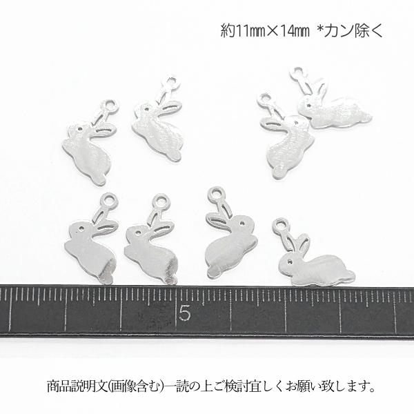 うさぎ チャーム ステンレス製 11mm×14mm 2個 201ステンレス 変色し