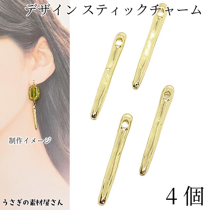 スティックチャーム 27mm 4個 ゴールド色 バーチャーム シンプル 