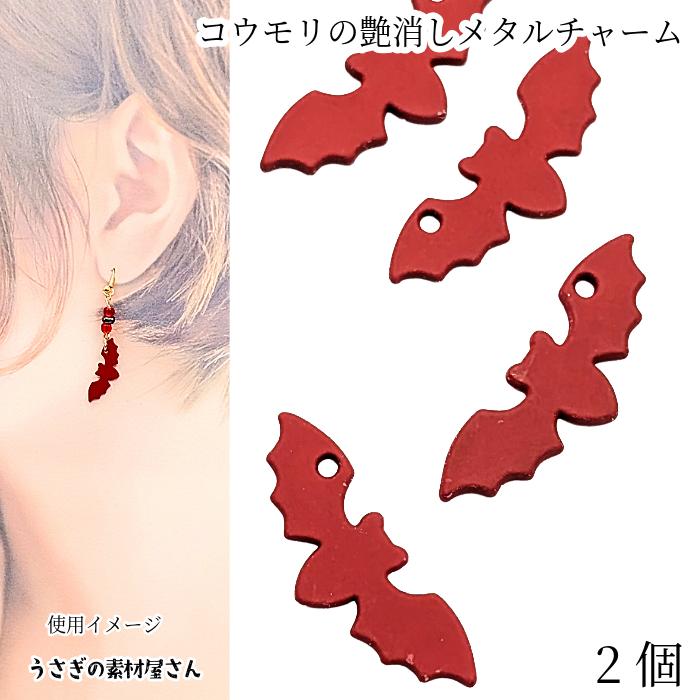 コウモリ チャーム 24mm 2個 レッド ハロウィン 蝙蝠 バット 金属