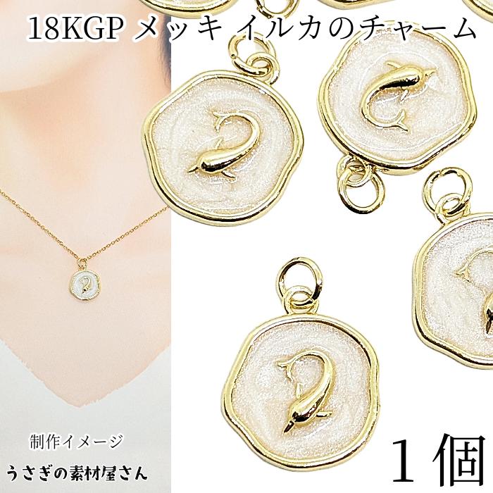 マリン チャーム イルカ 15mm 1個 丸カン付き 18KGP本金メッキ 
