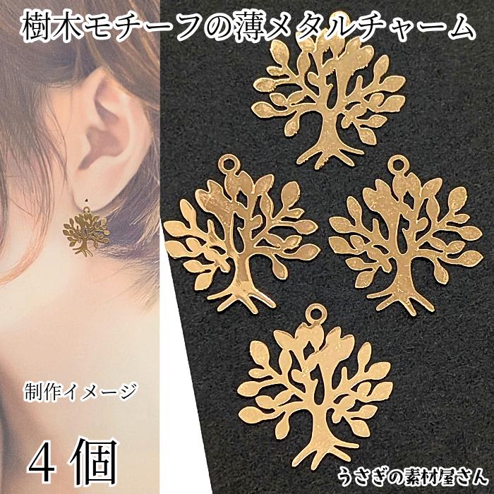 チャーム 木 生命の樹 20mm 4個 ゴールド色 樹木 ツリー リーフ メタル
