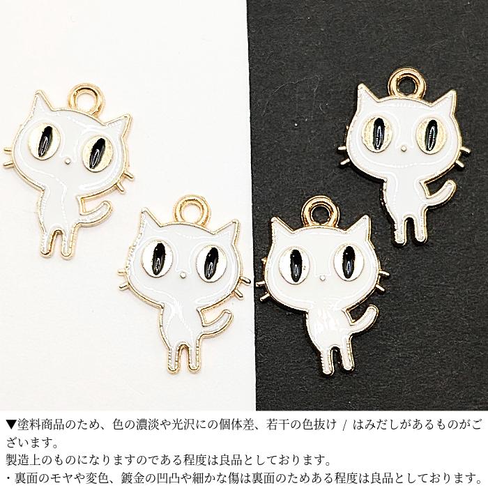 チャーム ねこ 18mm 4個 白 ネコモチーフ 白猫 エナメルカラー カラー