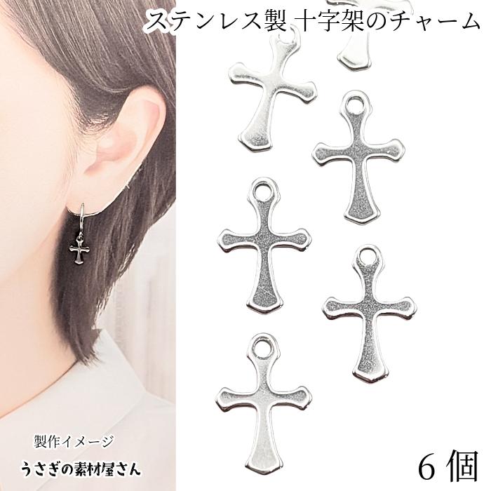 チャーム 十字架 ステンレス製 13mm 6個 ステンレス色 小さなクロス