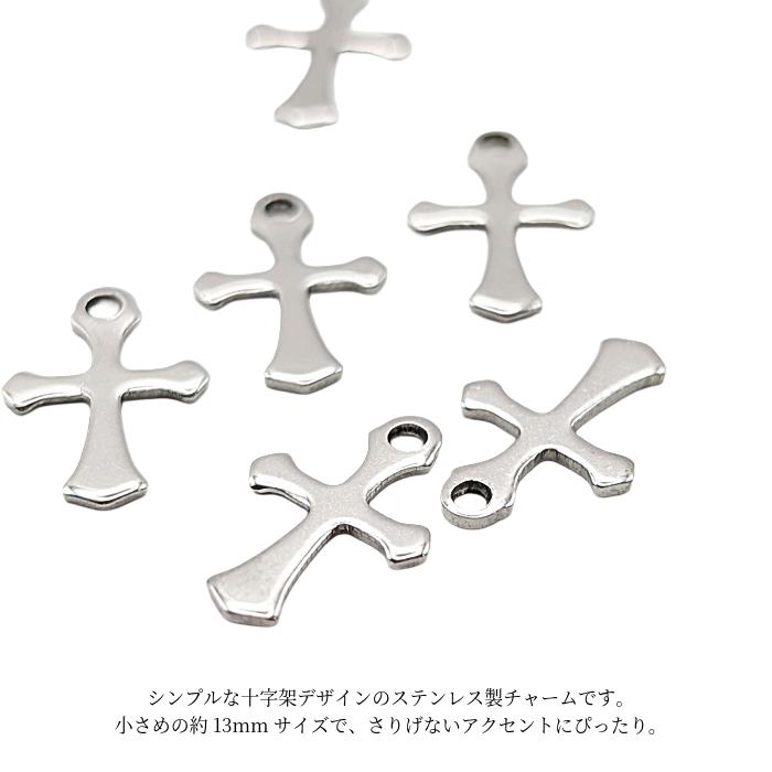 チャーム 十字架 ステンレス製 13mm 6個 ステンレス色 小さなクロス