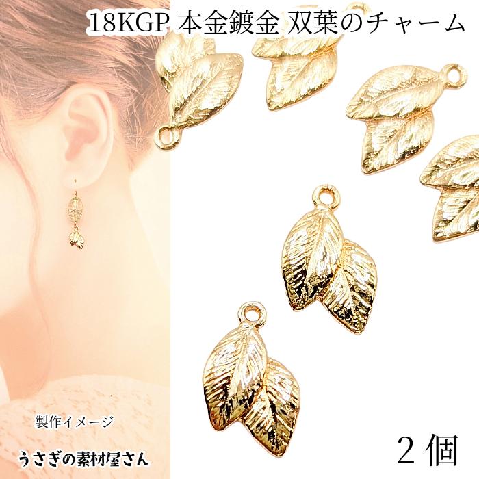 チャーム リーフ 10mm 葉っぱ 植物 ミチャーム 2個 18KGP本金メッキ
