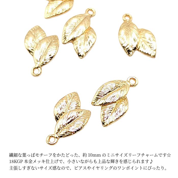 チャーム リーフ 10mm 葉っぱ 植物 ミチャーム 2個 18KGP本金メッキ