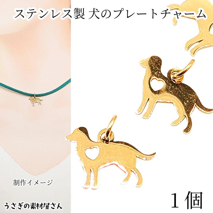 チャーム 犬 11mm 1個 ステンレス製 ゴールド色 訳あり 首輪 ハート