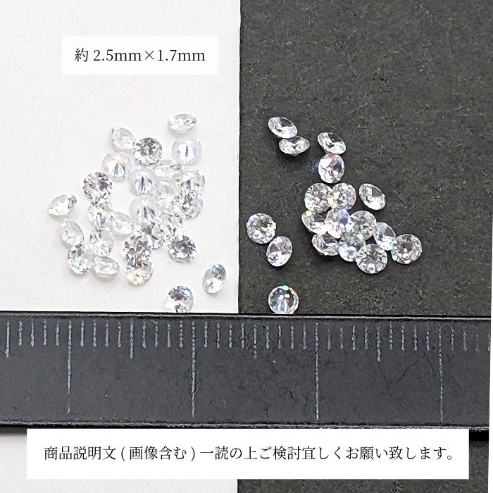 キュービックジルコニア 2.5mm 約40粒 クリア色 ルース 極小 グレードA