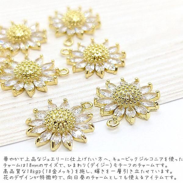 チャーム キュービックジルコニア パーツ ひまわり デイジー 18mm 1個 
