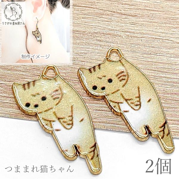 チャーム 猫 パーツ 27mm 2個 茶トラ チャトラ つままれ猫 カラー