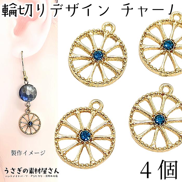 ゴールドチャーム 青色ストーン付き チャーム 丸 輪切り 果物 デザイン ストーンチャーム 15mm 4個 アクア