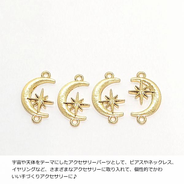 コネクター チャーム 三日月 スターバースト 16mm 4個 接続チャーム 月