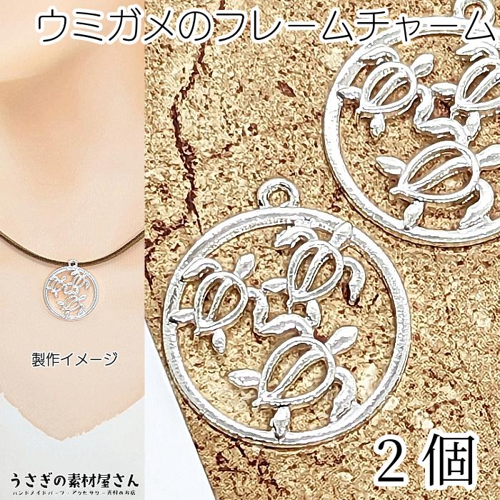 マリン チャーム ウミガメ ホヌ 22.5mm 2個 シルバー色 空枠 海亀 カメ