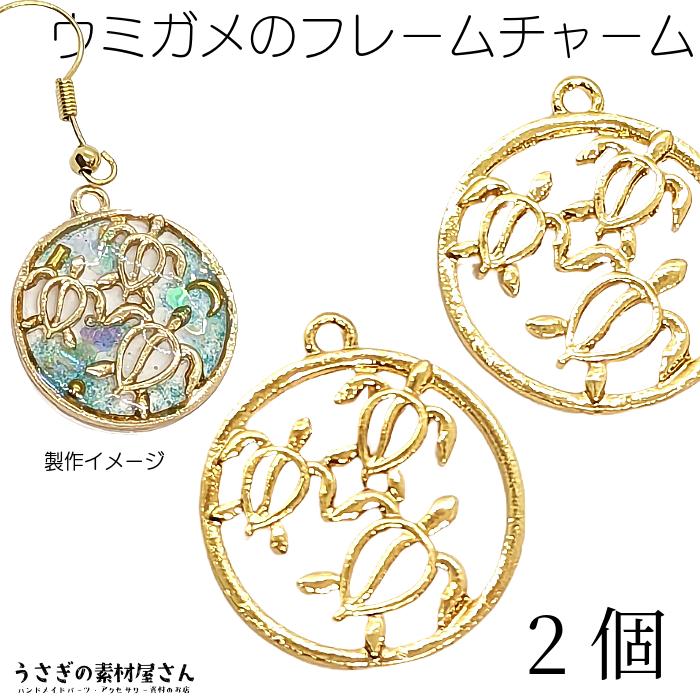 マリン チャーム ウミガメ ホヌ 22.5mm 2個 ゴールド色 空枠 海亀 カメ