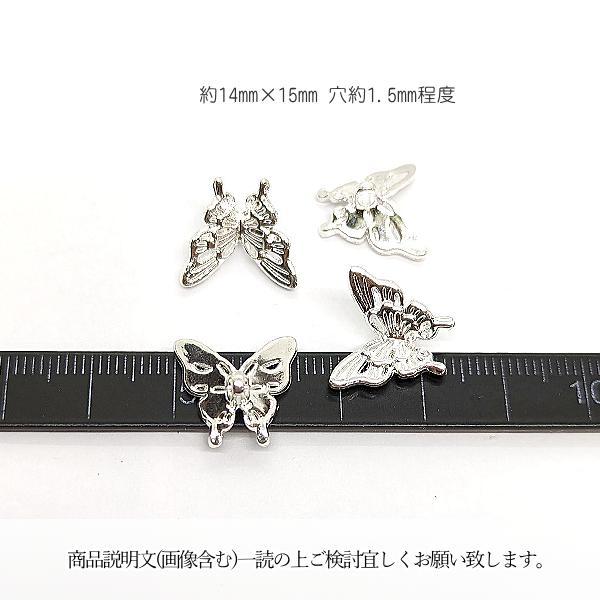 蝶々 裏カンタイプ チャームに 14mm 4個 シルバー色 バタフライ