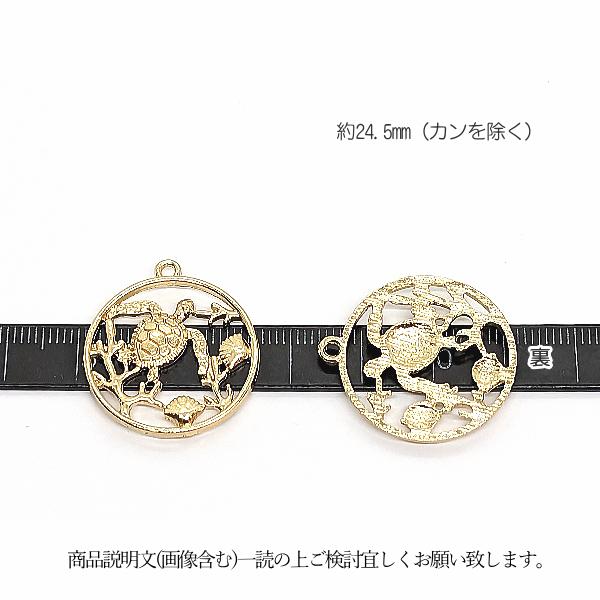 マリン チャーム ウミガメ ホヌ 24.5mm 2個 ゴールド色 空枠 海亀 カメ