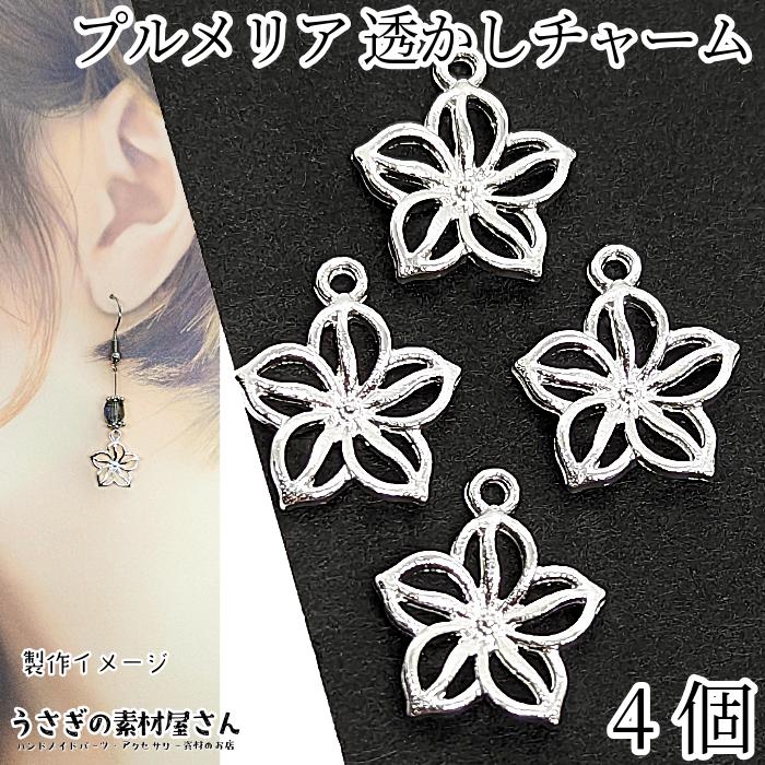 マリン チャーム プルメリア 14mm 4個 シルバー色 フラワー 透かし 花