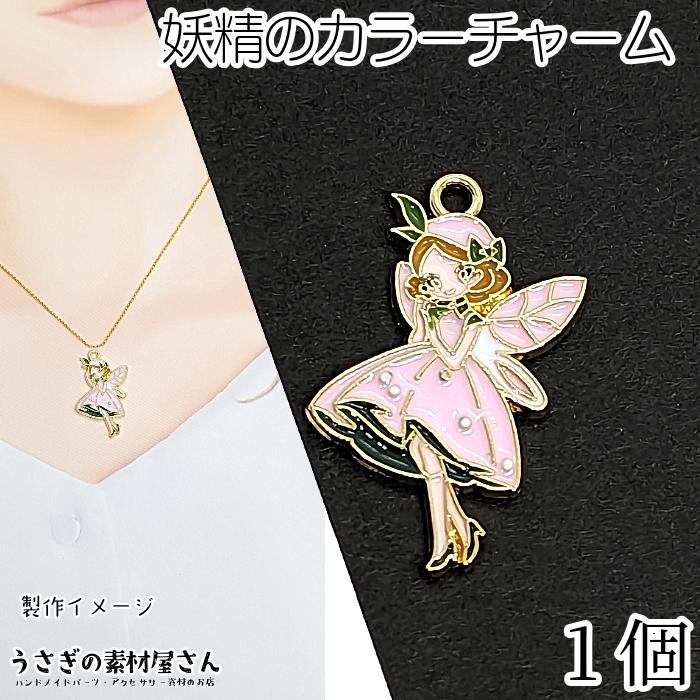 妖精チャーム 30mm 1個 童話 フェアリー カラーチャーム ピクシー