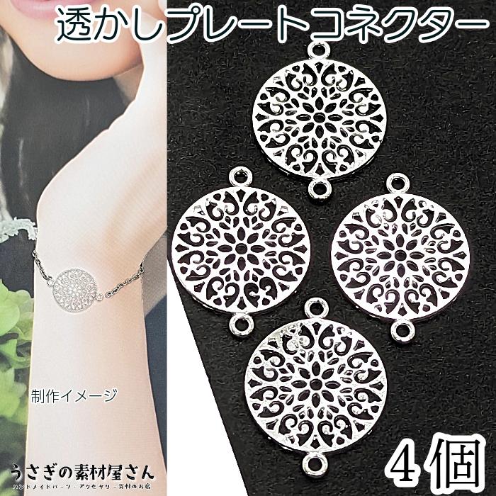 コネクターチャーム フラワーデザイン 透かしチャーム シルバー色 18mm