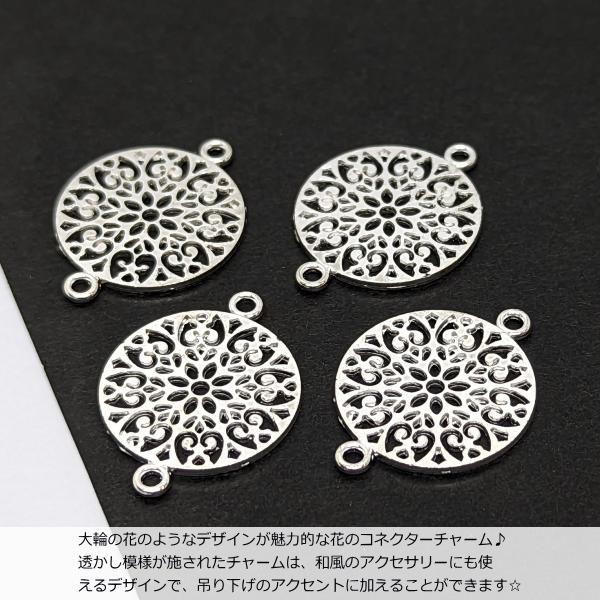 コネクターチャーム フラワーデザイン 透かしチャーム シルバー色 18mm