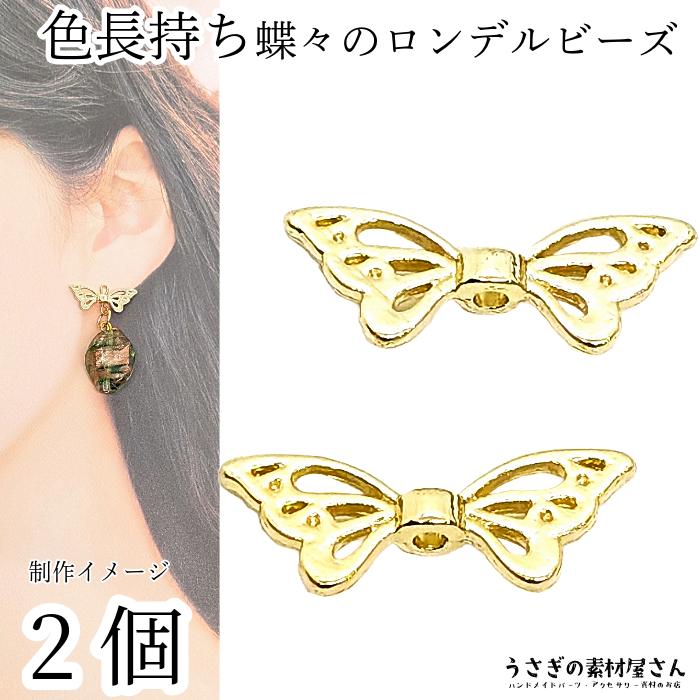メタルパーツ 蝶々 羽根 ロンデル 8mm×21mm 2個 ゴールド色 色長持ち