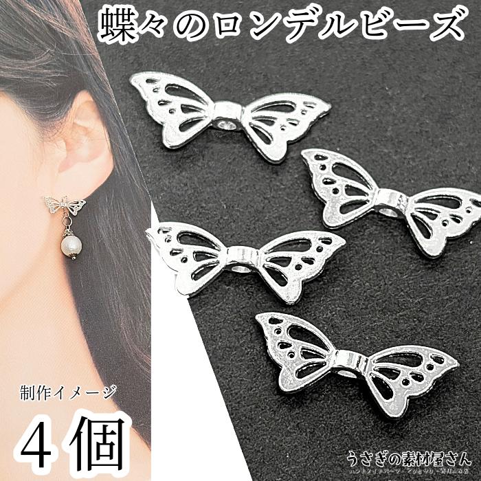 ビーズ メタルパーツ 蝶々 羽根 ロンデル 8mm×21mm 4個 シルバー色