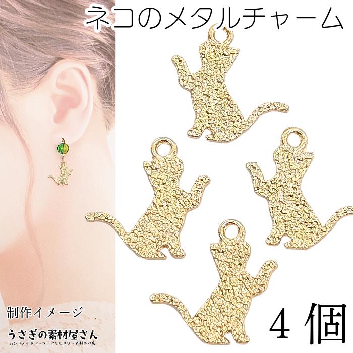 チャーム 猫 パーツ 13mm×13.5mm 4個 ネコ お座り猫 小さめ メタル