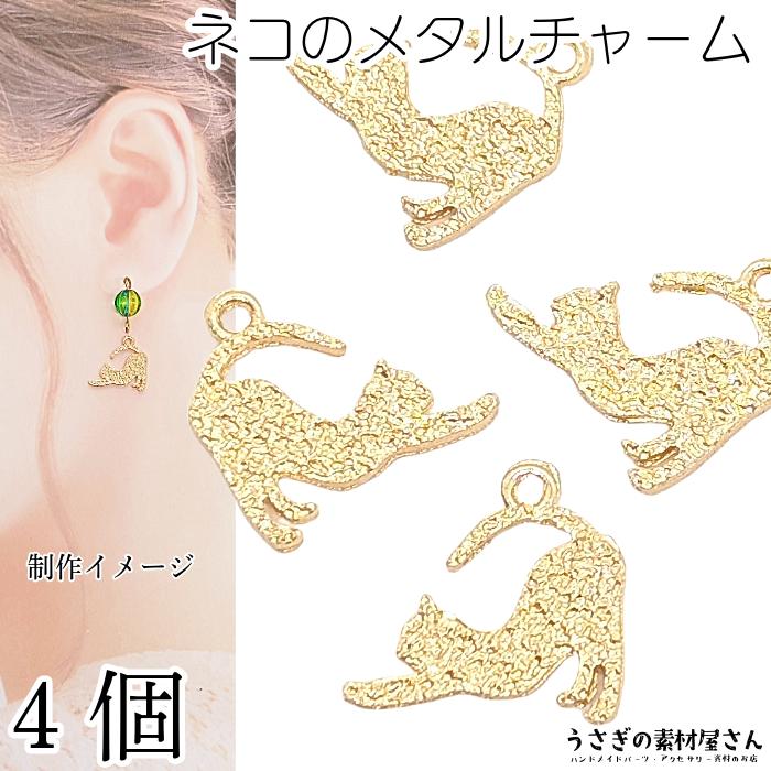 チャーム 猫 パーツ 13mm×16mm 4個 ネコ 背伸び猫 小さめ メタル