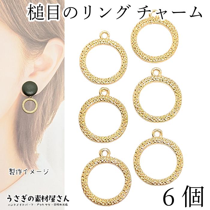チャーム リング 15mm 6個 丸 サークル 槌目 特価 アンティーク調 半