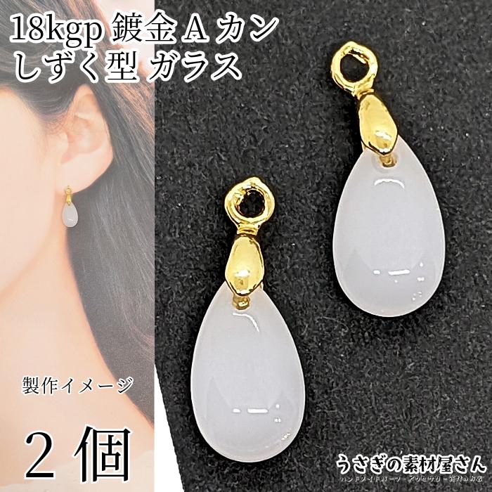 ドロップ ガラスチャーム ホワイト 白系 約13mm 2個 18kgp 本金メッキ