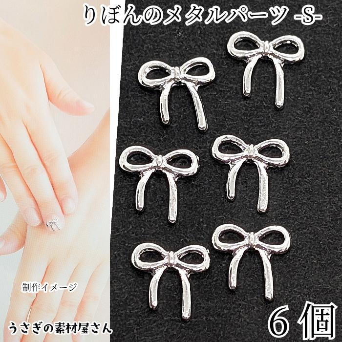 チャームに リボン パーツ シルバー色 9mm 6個 ミニ メタルパーツ
