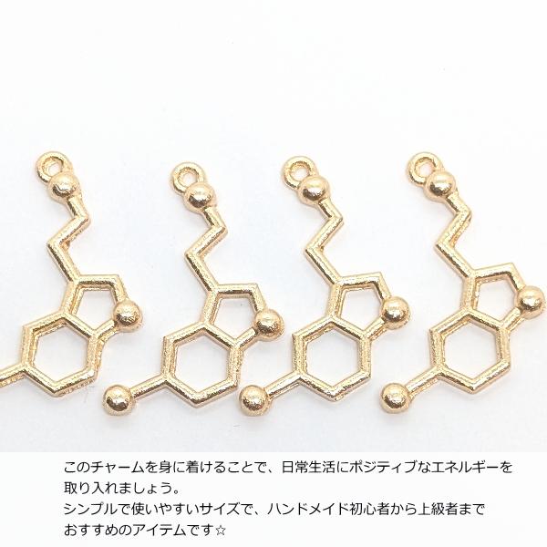 チャーム 化学分子 セロトニン 幸せホルモン 25mm 4個 幸せを呼ぶ 