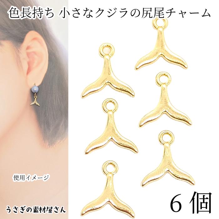 マリン チャーム 小さめ クジラのしっぽ 8mm 6個 ゴールド色 色長持ち