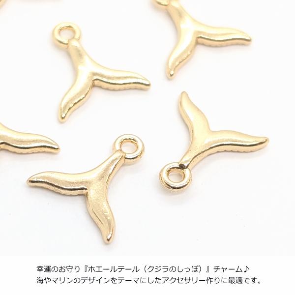 マリン チャーム 小さめ クジラのしっぽ 8mm 6個 ゴールド色 色長持ち